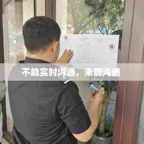 不能实时沟通,未能沟通