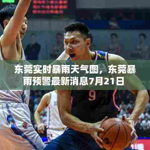 东莞实时暴雨天气图,东莞暴雨预警最新消息7月21日
