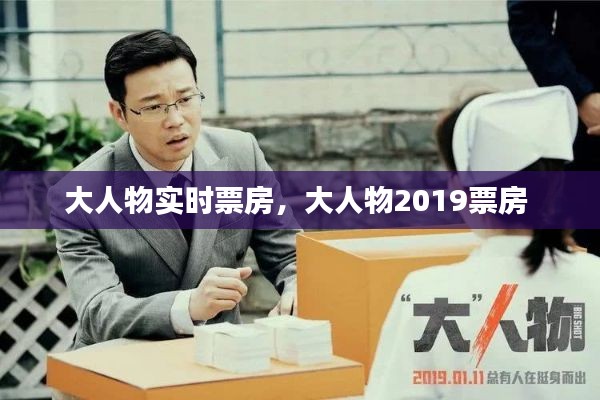 大人物实时票房,大人物2019票房