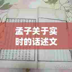 孟子关于实时的话述文，孟子关于实时的话述文 