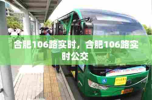 合肥106路实时,合肥106路实时公交