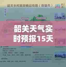 韶关天气实时预报15天，韶关天气实时预报15天查询 