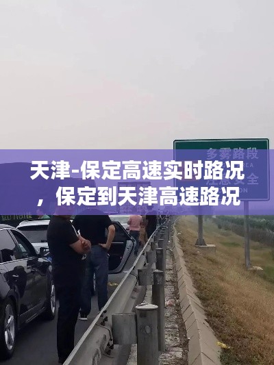 天津-保定高速实时路况,保定到天津高速路况实时查询