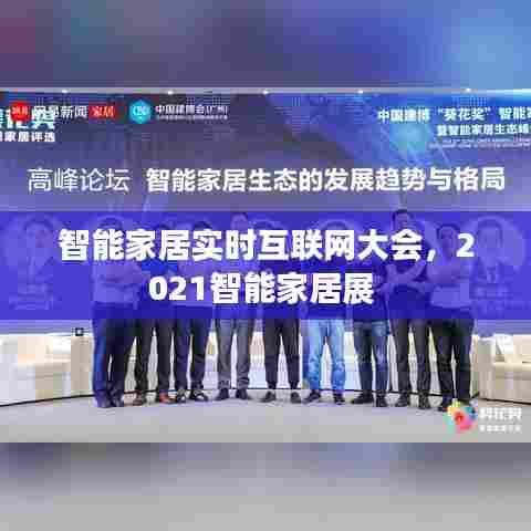 智能家居实时互联网大会，2021智能家居展 