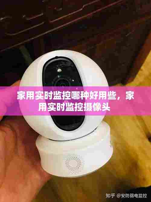 家用实时监控哪种好用些，家用实时监控摄像头 