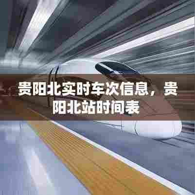 贵阳北实时车次信息,贵阳北站时间表