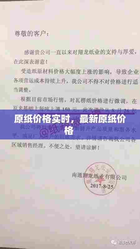 原纸价格实时，最新原纸价格 