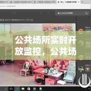 公共场所实时开放监控,公共场合监控能公开吗?