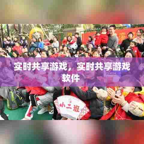 实时共享游戏，实时共享游戏软件 