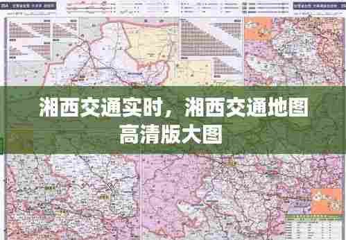 湘西交通实时,湘西交通地图高清版大图