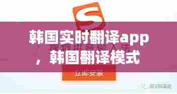韩国实时翻译app,韩国翻译模式