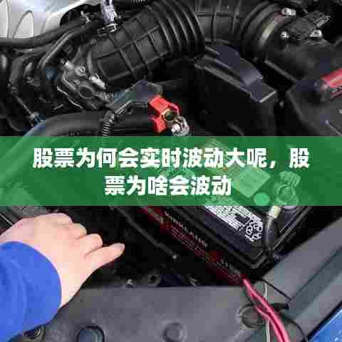 股票为何会实时波动大呢,股票为啥会波动