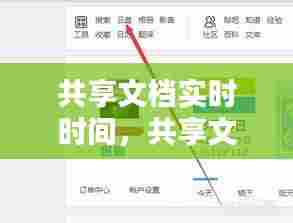 共享文档实时时间,共享文件怎么设置时间