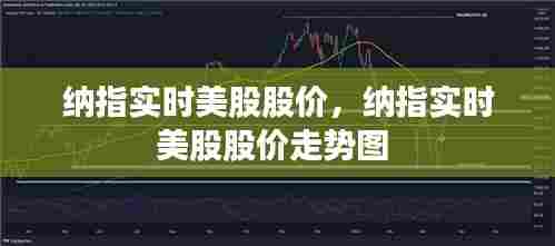 纳指实时美股股价,纳指实时美股股价走势图