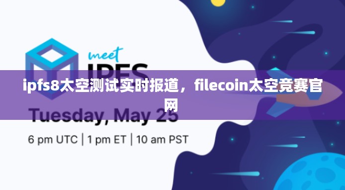 ipfs8太空测试实时报道,filecoin太空竞赛官网
