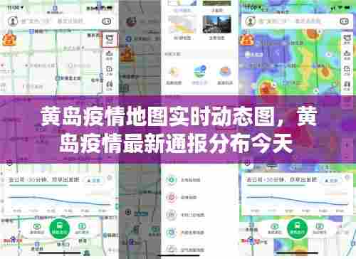 黄岛疫情地图实时动态图，黄岛疫情最新通报分布今天 