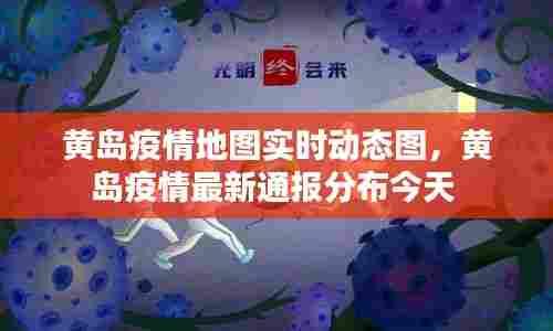黄岛疫情地图实时动态图,黄岛疫情最新通报分布今天