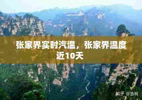 张家界实时汽温,张家界温度近10天
