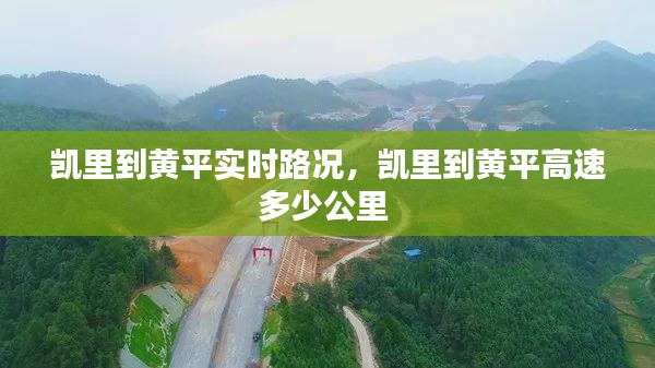 凯里到黄平实时路况,凯里到黄平高速多少公里