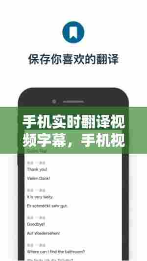 手机实时翻译视频字幕,手机视频字幕翻译器