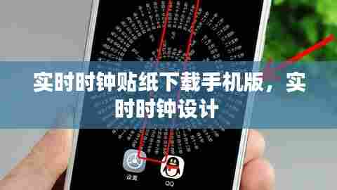 实时时钟贴纸下载手机版,实时时钟设计