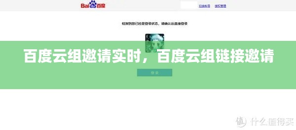 百度云组邀请实时，百度云组链接邀请 