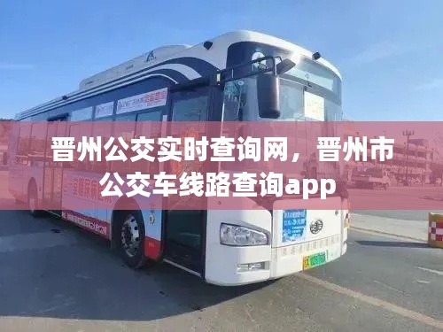 晋州公交实时查询网，晋州市公交车线路查询app 