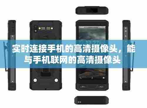实时连接手机的高清摄像头,能与手机联网的高清摄像头