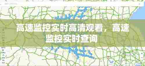 高速监控实时高清观看,高速监控实时查询