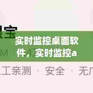 实时监控桌面软件，实时监控app 