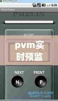 pvm实时预监,pm实时监测