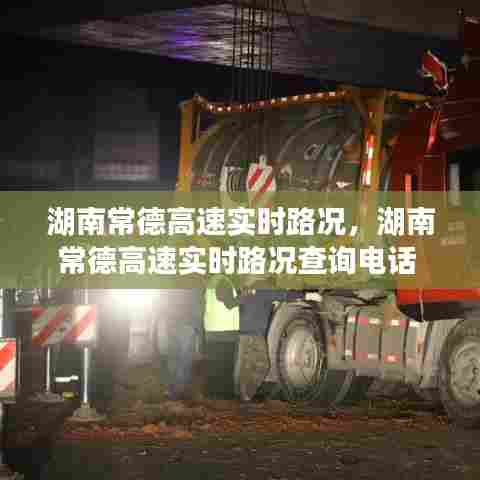 湖南常德高速实时路况，湖南常德高速实时路况查询电话 