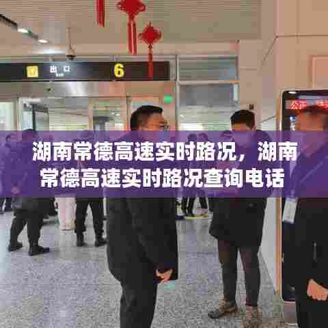 湖南常德高速实时路况,湖南常德高速实时路况查询电话
