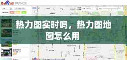 热力图实时吗,热力图地图怎么用