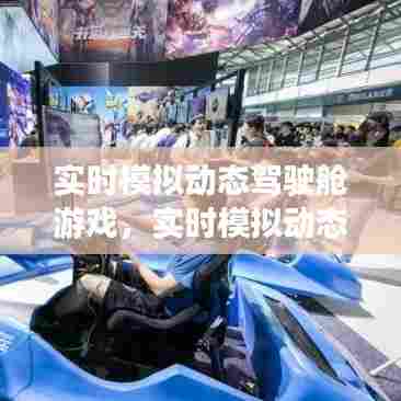 实时模拟动态驾驶舱游戏,实时模拟动态驾驶舱游戏