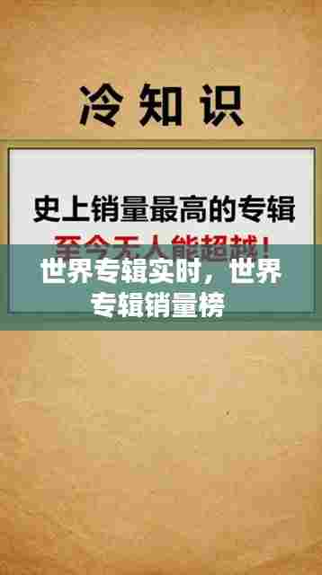 世界专辑实时，世界专辑销量榜 