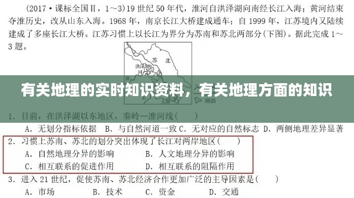 有关地理的实时知识资料,有关地理方面的知识