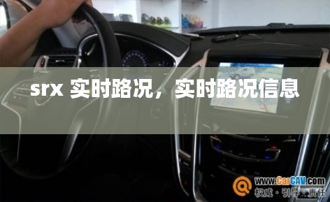 srx 实时路况,实时路况信息