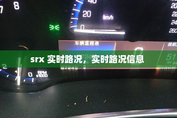 srx 实时路况,实时路况信息