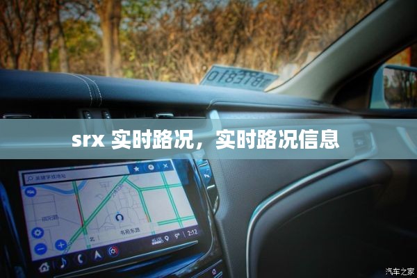 srx 实时路况,实时路况信息