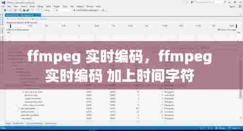 ffmpeg 实时编码，ffmpeg 实时编码 加上时间字符 