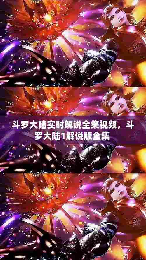 斗罗大陆实时解说全集视频，斗罗大陆1解说版全集 