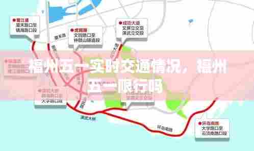 福州五一实时交通情况,福州五一限行吗