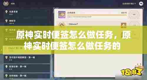 原神实时便签怎么做任务，原神实时便签怎么做任务的 