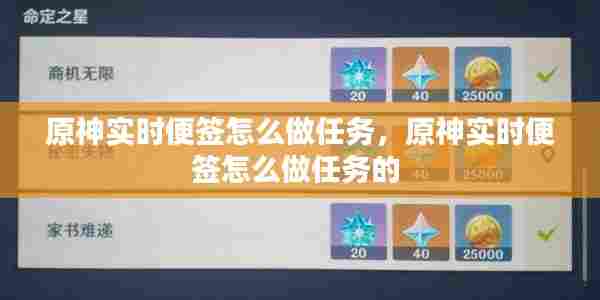 原神实时便签怎么做任务,原神实时便签怎么做任务的