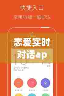 恋爱实时对话app,恋爱实战聊天