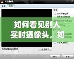 如何看见别人实时摄像头,如何看到别人摄像头