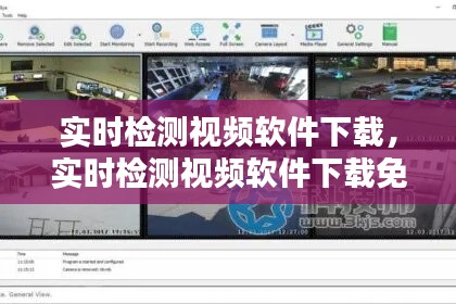 实时检测视频软件下载,实时检测视频软件下载免费