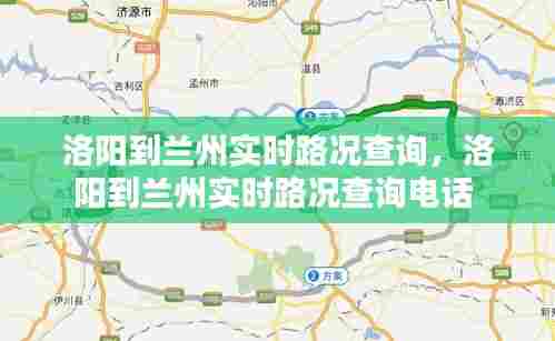 洛阳到兰州实时路况查询，洛阳到兰州实时路况查询电话 