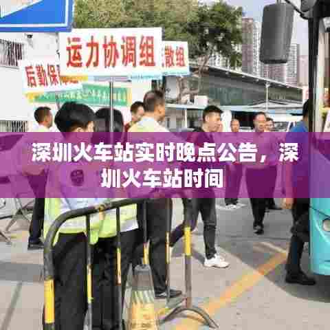 深圳火车站实时晚点公告,深圳火车站时间